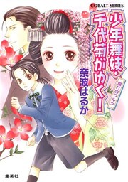 少年舞妓・千代菊がゆく！23　別れのワルツ