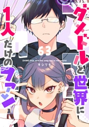 ダメドルと世界に1人だけのファン【単話版】(63)