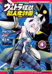 ウルトラ怪獣擬人化計画 feat.POP Comic code　4