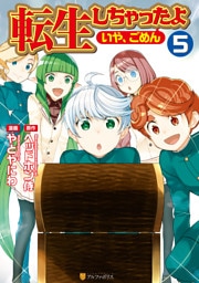 転生しちゃったよ（いや、ごめん）5
