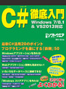 C#徹底入門　Windows7/8.1&VS2013対応（日経BP Next ICT選書）