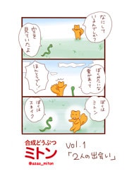 合成どうぶつミトン Vol.1「２人の出会い」