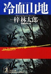 冷血山地