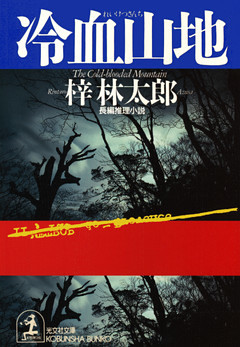 冷血山地