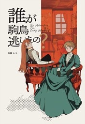 The Adventurer For Lady Margaret 1巻 誰が駒鳥逃がしたの？