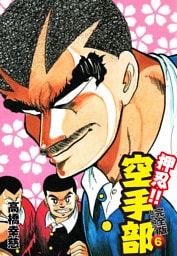 押忍！！ 空手部 完全版じゃコラ！ 第６巻