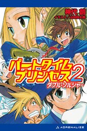 パートタイムプリンセス（２）　ダブル・ソルジャー