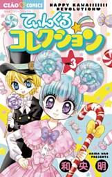 てぃんくる☆コレクション 3巻