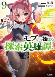 モブから始まる探索英雄譚9