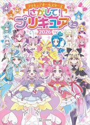 プリキュアオールスターズ　さがして！　プリキュア　ミニ　２０２６