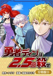 勇者ディンは2.5回殺せ【分冊版】 12巻