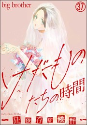 けだものたちの時間～狂依存症候群～（分冊版） の無料試し読みなら
