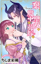 Love Jossie　棄てられ聖女は魔王の花嫁（仮）になったようです。　story04