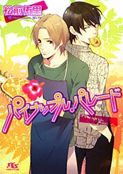 パイナップル・パレード