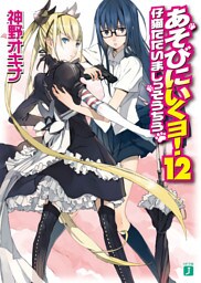 あそびにいくヨ！　１２ 仔猫ただいましっそうちう