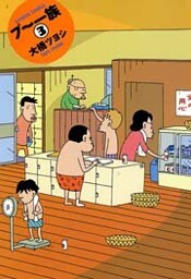 プ～一族　（３）