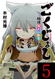 ごくじょし―極道、女子小学生になる―(話売り)　#5