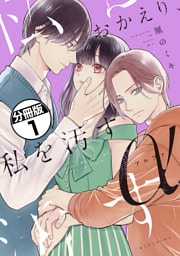 おかえり、私を汚すα　分冊版（１）