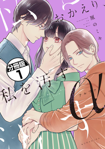おかえり、私を汚すα　分冊版