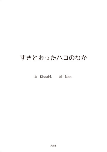 すきとおったハコのなか