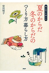 暑さ 寒さを楽しむ 夏のからだ 冬のからだのつくり方 暮らし方