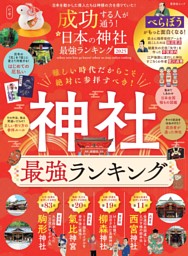 成功する人が通う！ 日本の神社最強ランキング 2025 表紙