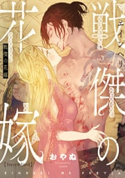 戦傑の花嫁【forcs edited】(4)