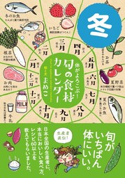 体がよろこぶ！旬の食材カレンダー 冬