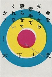 金を払うから素手で殴らせてくれないか？