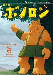 森の戦士ボノロン ポラメル復刻版 2017年6月号 ポプラの木ぐつの巻