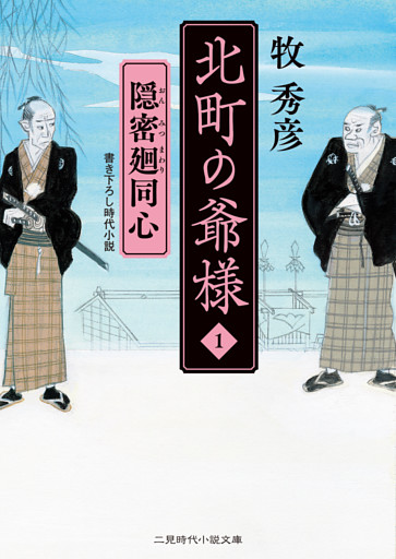 北町の爺様