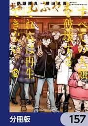 すべての人類を破壊する。それらは再生できない。【分冊版】　157