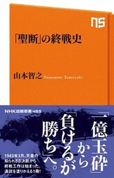 「聖断」の終戦史
