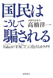 国民はこうして騙される Fakeが「FACT」に化けるカラクリ