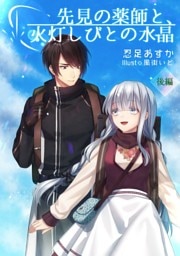 先見の薬師と、火灯しびとの水晶（後編）