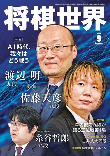 将棋世界 2026年9月号