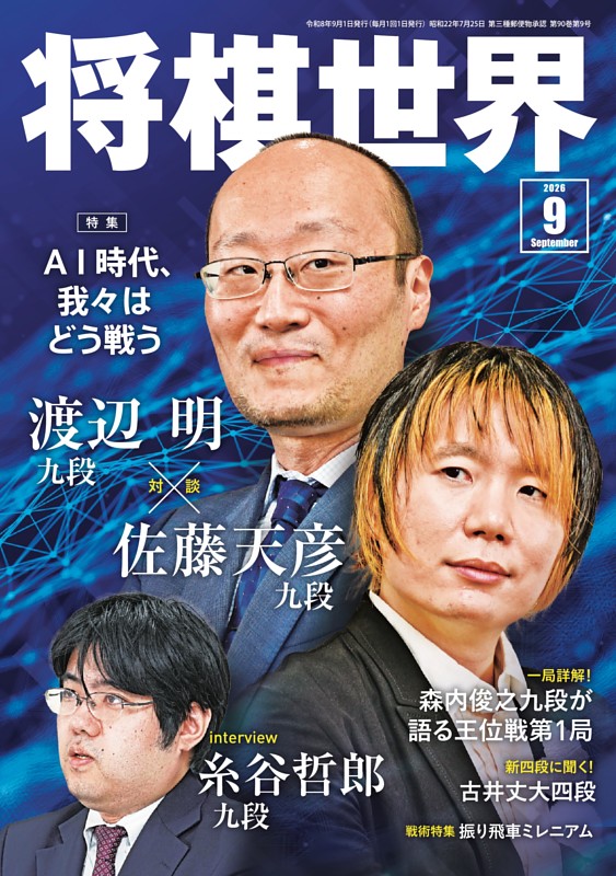 将棋世界 2026年9月号