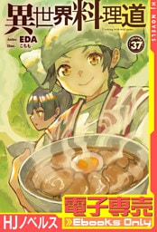 【電子専売】異世界料理道37