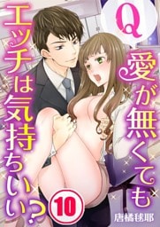 【フルカラー】Ｑ：愛が無くてもエッチは気持ちいい？１０