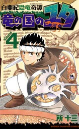 白亜紀恐竜奇譚　竜の国のユタ　4