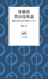 ヤマケイ新書　体験的登山技術論