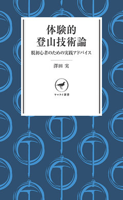 ヤマケイ新書　体験的登山技術論