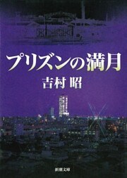 プリズンの満月