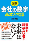 図解 会社の数字 基本と常識