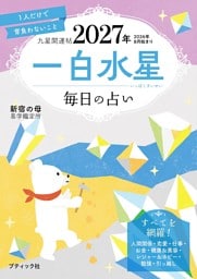 九星開運帖 2027年 一白水星