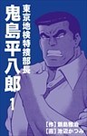 東京地検特捜部長・鬼島平八郎 1巻
