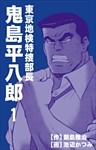 東京地検特捜部長・鬼島平八郎