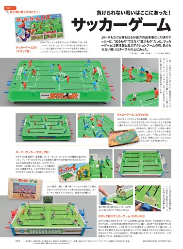 Jリーグのない時代の戦いはここに「サッカーゲーム」