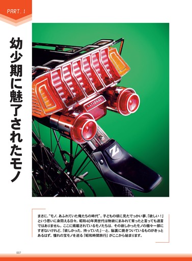PART.1 幼少期に魅了されたモノ