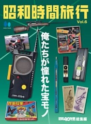 昭和時間旅行 Vol.6　～俺たちが憧れた宝モノ～